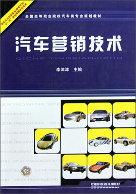 

汽车营销技术/全国高等职业院校汽车类专业规划教材