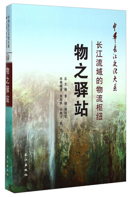 

中华长江文化大系55·物之驿站：长江流域的物流枢纽