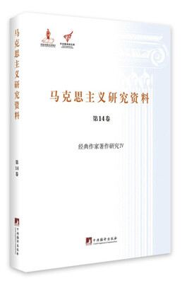 

经典作家著作研究 4/马克思主义研究资料（第14卷）