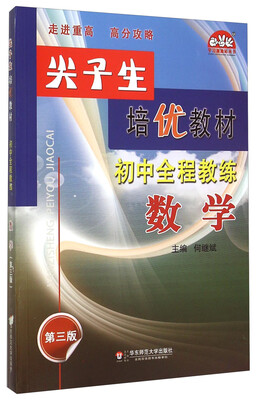 

尖子生培优教材 初中全程教练数学第3版