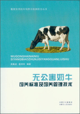 

最新实用奶牛饲养与疾病防治丛书：无公害奶牛饲养标准及饲养管理技术