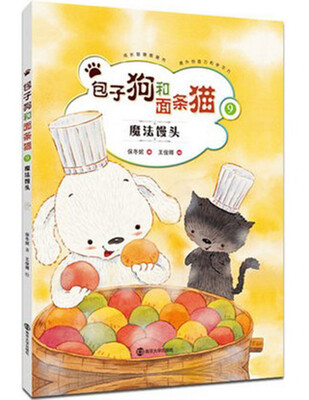 

包子狗和面条猫9：魔法馒头