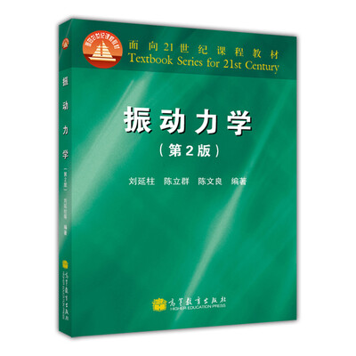 

振动力学（第2版）/面向21世纪课程教材