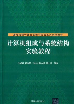 

计算机组成与系统结构实验教程/高等院校计算机实验与实践系列示范教材
