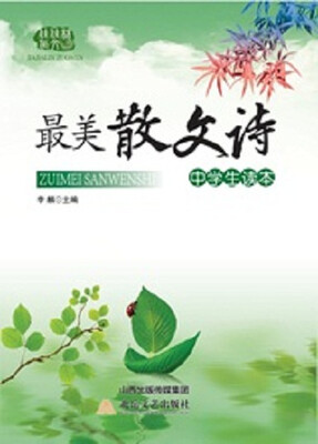 

最美散文诗中学生读本