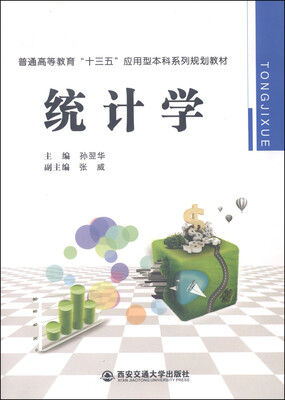 

统计学/普通高等教育“十三五”应用型本科系列规划教材