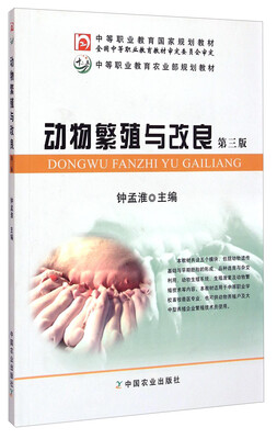 

动物繁殖与改良（第三版）/中等职业教育农业部规划教材