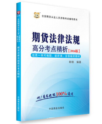 

2016华图·全国期货从业资格考试教材期货法律法规高分考点解析