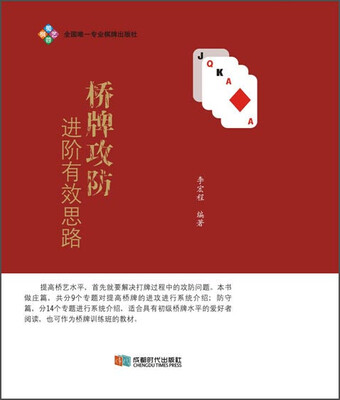 

桥牌攻防进阶有效思路