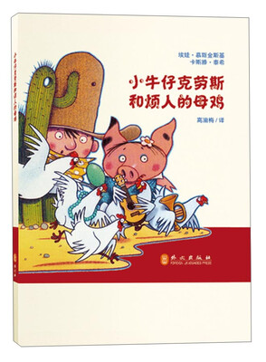 

小牛仔克劳斯系列丛书：小牛仔克劳斯和烦人的母鸡