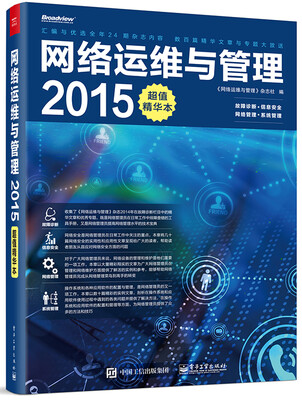 

网络运维与管理2015超值精华本