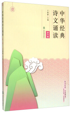 

中华经典诗文诵读第一卷
