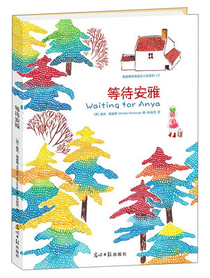 

莫波格经典成长小说系列12：等待安雅