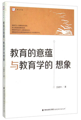 

教育的意蕴与教育学的想象