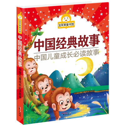 

金苹果童书馆中国经典故事彩图拼音版