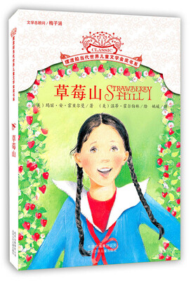 

摆渡船当代世界儿童文学金奖书系草莓山