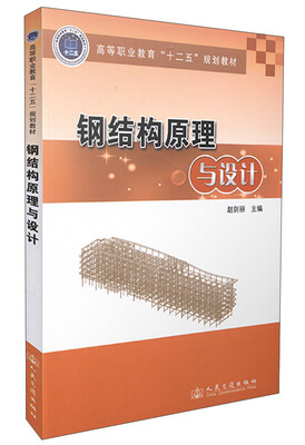 

钢结构原理与设计
