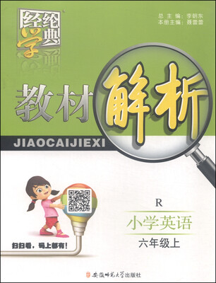 

经纶学典 教材解析：小学英语（六年级上 R）