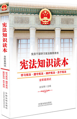 

宪法知识读本含配套测试