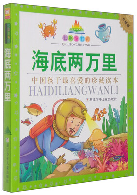

七彩童书坊：海底两万里（彩图注音版 珍藏版）
