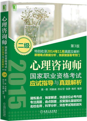 

心理咨询师国家职业资格考试应试指导与真题解析（二级）第3版