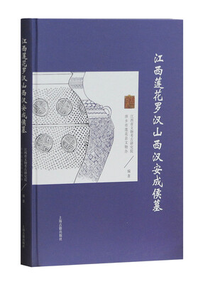 

江西莲花罗汉山西汉安成侯墓