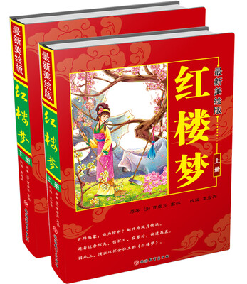 

最新美绘版红楼梦套装上下册简装