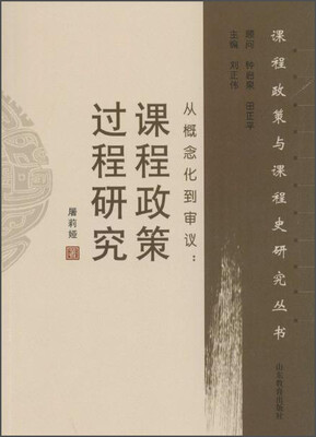 

从概念化到审议：课程政策过程研究
