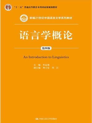 

语言学概论（第四版 ）/新编21世纪中国语言文学系列教材；“十二五”普通高等教育本科国家级规划教材