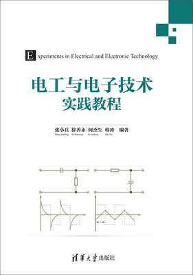 

电工与电子技术实践教程