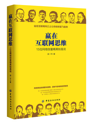 

赢在互联网思维：15位网络创富精英如是说