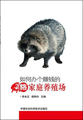 

如何办个赚钱的貉家庭养殖场