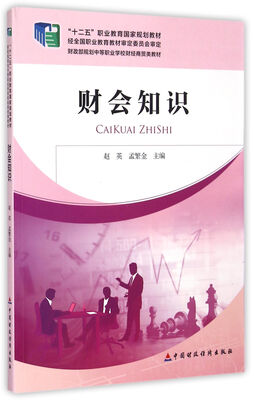 

财会知识/“十二五”职业教育国家规划教材·财政部规划中等职业学校财经商贸类教材