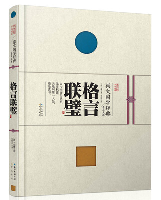 

崇文国学经典普及文库 格言联璧