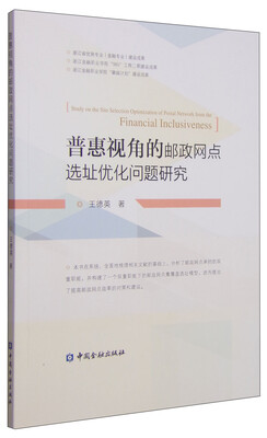 

普惠视角的邮政网点选址优化问题研究