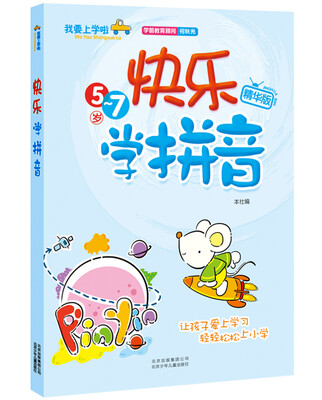 

我要上学啦：快乐学拼音