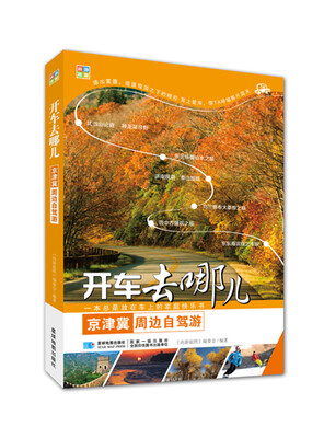 

京津冀周边自驾游/开车去哪儿