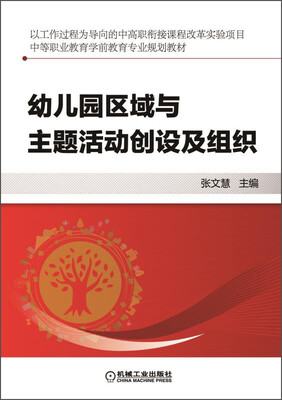 

幼儿园区域与主题活动创设及组织/中等职业教育学前教育专业规划教材
