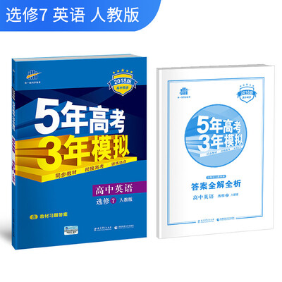 

五三 2018版高中同步 5年高考3年模拟：高中英语（选修7 人教版）