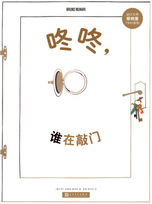 

设计大师穆纳里1945系列：咚咚，谁在敲门