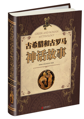 

古希腊和古罗马神话故事