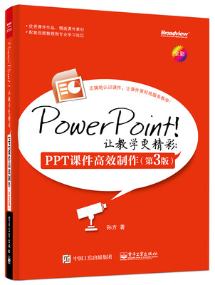 

PowerPoint！让教学更精彩：PPT课件高效制作（第3版）