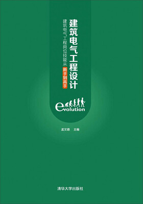 

建筑电气工程设计：建筑电气工程岗位技能从新手到高手