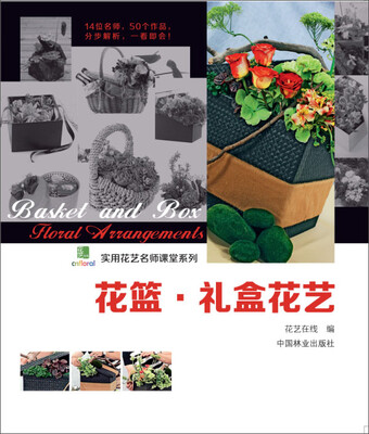 

实用花艺名师课堂系列花篮·礼盒花艺