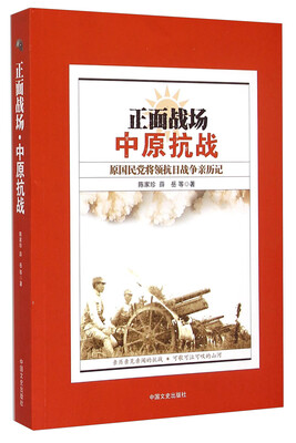 

正面战场·中原抗战原国民党将领抗日战争亲历记