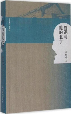 

鲁迅与他的北京