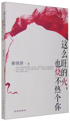 

这么旺的火，也烧不热个你