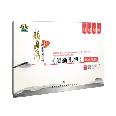 

颜真卿楷书毛笔字帖·《颜勤礼碑》基本笔法