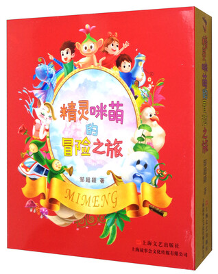

精灵咪萌的冒险之旅/故事会原创儿童文学书系