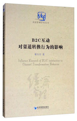 

B2C互动对渠道转换行为的影响研究/经济管理学术丛书